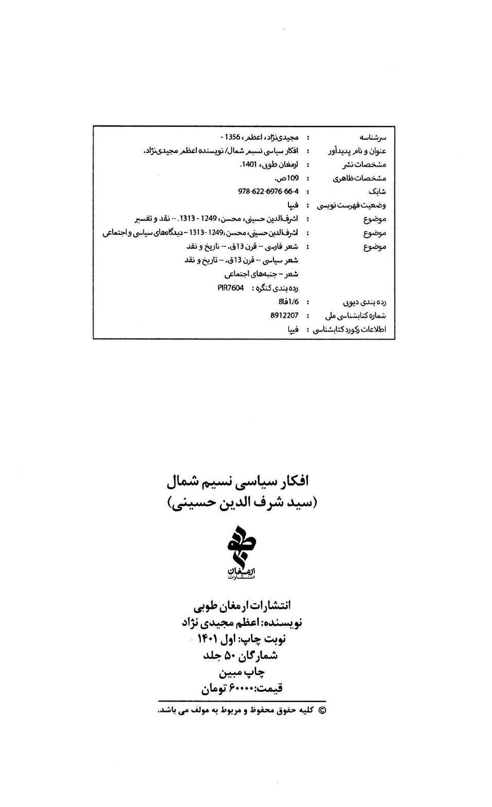 افکار سیاسی نسیم شمال