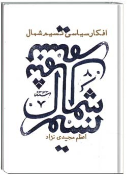 افکار سیاسی نسیم شمال