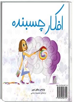 افکار چسبنده