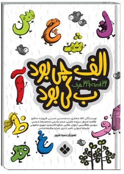 الف چی بود ب چی بود