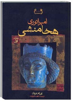 امپراتوری هخامنشی (جلد 1)
