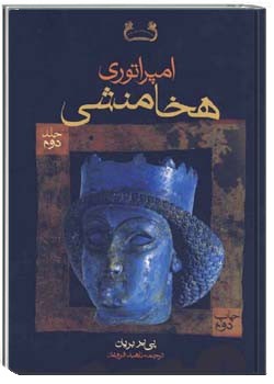 امپراتوری هخامنشی (جلد 2)