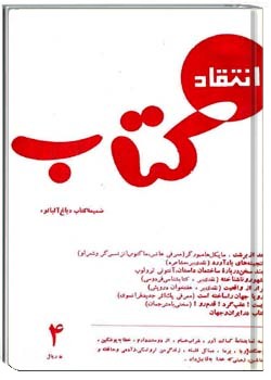 انتقاد کتاب دورهء چهارم ، ش 4 ، دی و بهمن 1347