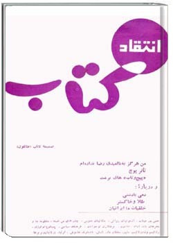 انتقاد کتاب دورهءسوم ، ش 8 ، مرداد و شهريور 1345