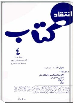 انتقاد کتاب دورهءسوم ، ش4 ، آذر و دی 1344