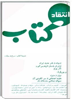 انتقاد کتاب دورهءسوم ، ش6 ، فروردين و ارديبهشت 1345