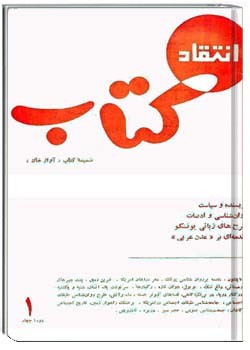 انتقاد کتاب دورهءچهارم ، ش 1 ، بهار 1346