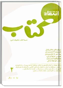 انتقاد کتاب دورهءچهارم ، ش 2 ، شهريور و مهر 1346