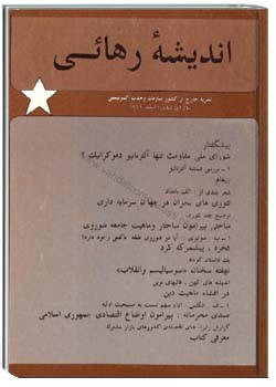 انديشهء رهائی شمارهء 1 ، اسفند 1362