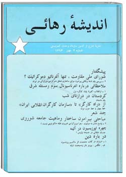 انديشهء رهائی شمارهء 2 ، مهر 1363