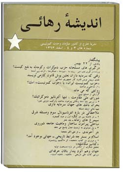 انديشهء رهائی شمارهء 3 و 4 ، اسفند 1363