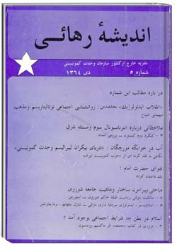 انديشهء رهائی شمارهء 5 ، دی 1364