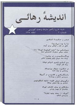 انديشهء رهائی شمارهء 6 ، اسفند 1365