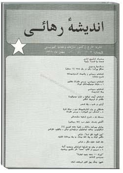 انديشهء رهائی شمارهء 7 ، بهمن 1366