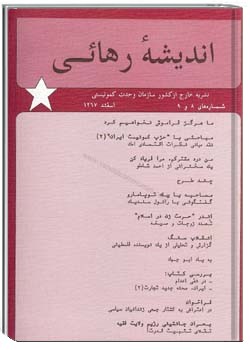 انديشهء رهائی شمارهء 8 و 9 ، اسفند 1367