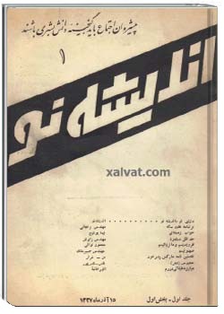 انديشهء نو جلد اول - بخش اول ، 15 آذر 1327