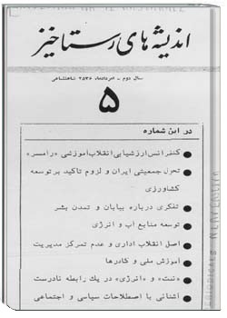 اندیشه های رستاخیز شماره 5 (۱۳۵۶)-‎مرداد-‎