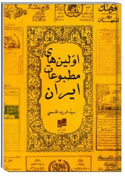 اولین‌های مطبوعات ایران