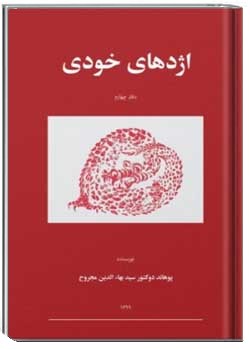 اژدهای خودی