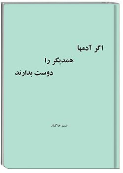 اگر آدم‌ها همدیگر را دوست بدارند