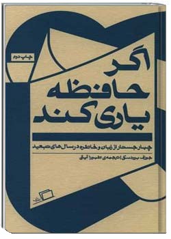 اگر حافظه یاری کند