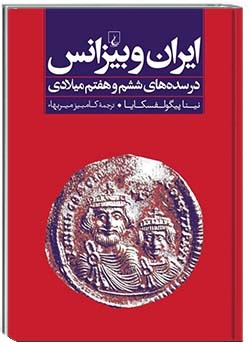 ایران و بیزانس در سده‌های ششم و هفتم میلادی