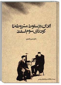 ایران؛ از سقوط مشروطه تا کودتای سوم اسفند