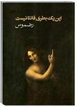 این یک بطری فانتا نیست