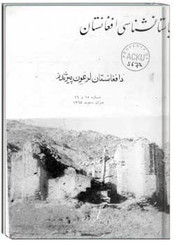 باستانشناسی افغانستان شماره 15 و 16