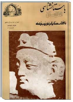 باستانشناسی افغانستان شماره دوم سال ششم