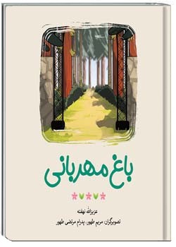 باغ مهربانی