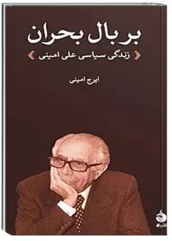 بر بال بحران