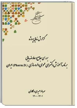 بررسی جامع و عارضه‌یابی برنامه آموزش دکتري عمومی داروسازی در ایران