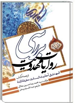 بررسی روایات مهدویت