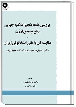 بررسی ماده پنجم اعلامیه جهانی رفع تبعیض از زن و مقایسه آن با مقررات قانونی ایران