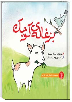 بزغاله‌ی کوچک