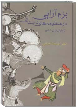 بزم‌آرایی در منظومه‌های داستانی تا پایان قرن ششم