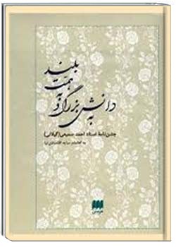 به دانش بزرگ و به همت بلند