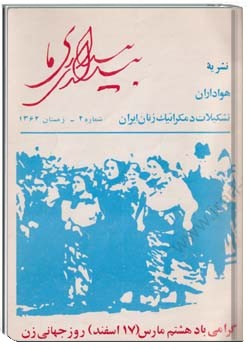 بيداری ما شمارهء 2 ، زمستان 1364