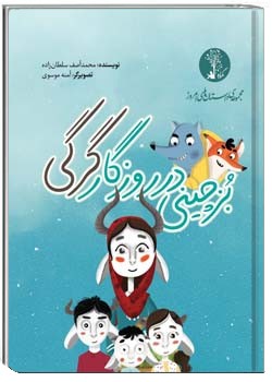 بُز چینی در روزگارِ گرگی