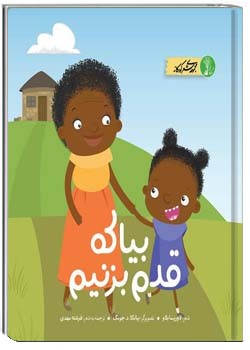 بیا قدم بزنیم