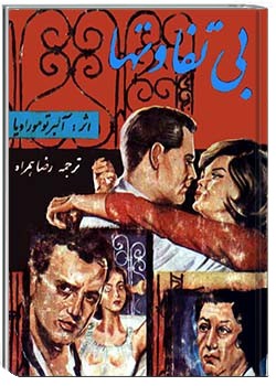 بی‌تفاوت‌ها