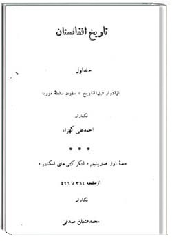 تاریخ افغانستان جلد اول