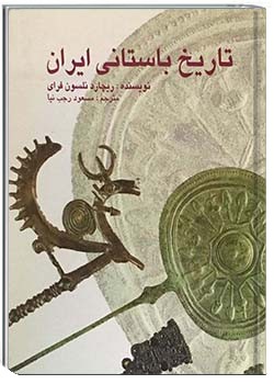 تاریخ باستانی ایران