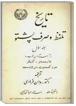 تاریخ تلفظ و صرف پشتو