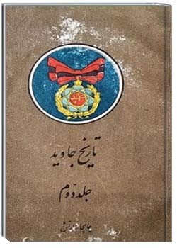 تاریخ جاوید جلد دوم