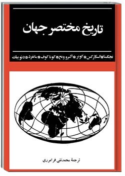 تاریخ مختصر جهان جلد اول