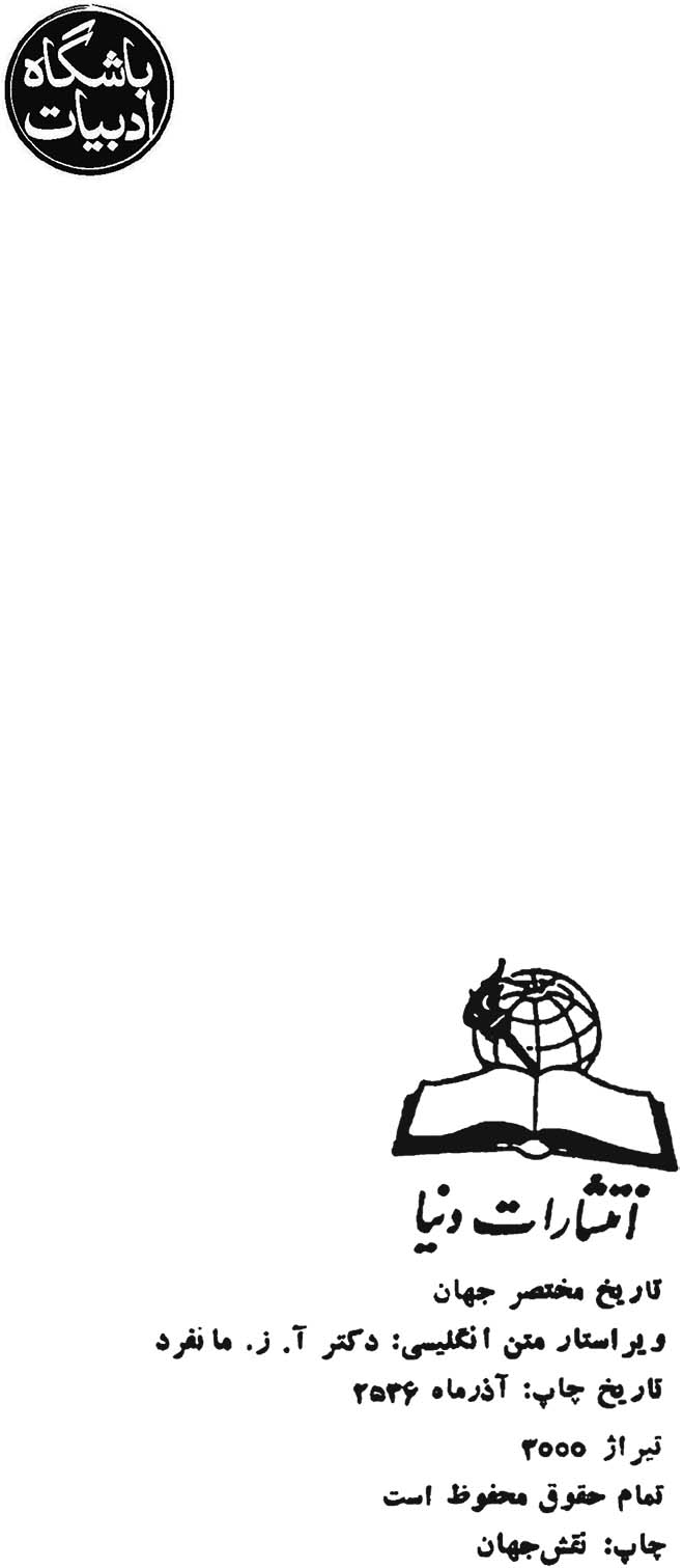 تاریخ مختصر جهان جلد اول