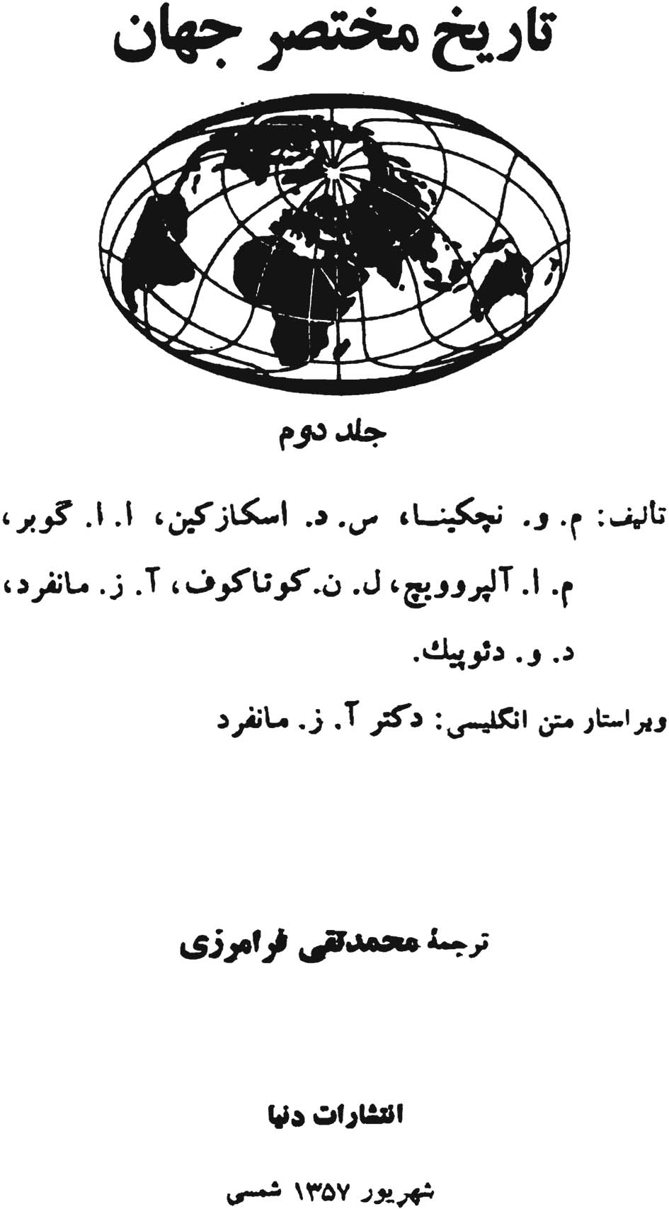 تاریخ مختصر جهان جلد دوم