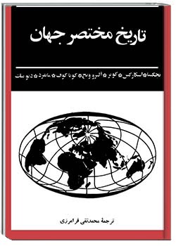 تاریخ مختصر جهان جلد دوم